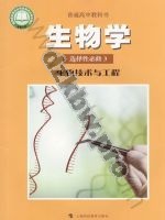 沪科版高三生物选择性必修3 生物技术与工程